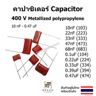 คาปาซิเตอร์ capacitor 400v cbb ตัวเก็บประจุ c 10nf 22nf 33nf 47nf 68nf 0.1uf 0.22uf 0.33uf 0.39uf 0.