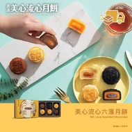 美心流心六滙月餅【現貨送達】