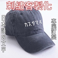 水洗老帽日文客製電繡帽 電繡 刺繡 訂製 送禮 創業店面團體派對旅遊客製化帽子訂製
