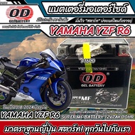 แบตเตอรี่ Yamaha YZF R6 ทุกรุ่น หัวฉีดน้ำมัน ยามาฮ่า อาร์6 ทุกรุ่น OD มาตรฐานญี่ปุ่นแท้ 12V7Ah ตรงรุ