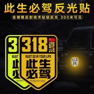 此生必驾车贴国道G318线自驾游创意文字个性汽车划痕装饰318车贴In this life, you must drive by yourself on the G318 national highw