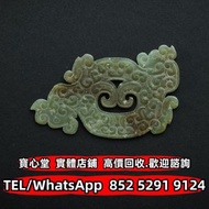 【寶心堂】全港實體店鋪 免費上門報價：東周戰國早期 淺青玉龍渦紋佩飾 玉石 玉器 高古玉 和田玉 青白玉 青田石 玉神佛 玉擺件 彌勒佛掛件，和田玉手鐲，和田玉籽料 和田玉煙紫 碧玉 塔青 玉圭 玉琮