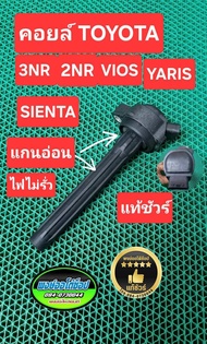 คอยล์ หัวกลม 2nr/3nr Vios Yaris Veloz Sienta แท้มืสอง Japan