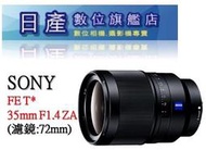 【日產旗艦】Sony SEL35F14Z T* FE 35mm F1.4 ZA 蔡司 公司貨 歡迎詢價