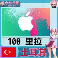 【現貨+開發票】小妹代購 儲值 禮品卡 app store iTunes 土耳其 里拉 100