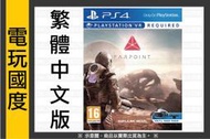 實體光碟 全新未拆【無現貨】PS4 Farpoint 極點【VR專用】＊中文版＊(PS4遊戲)【電玩國度】