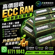 高價回收電腦 電腦回收 RAM回收 回收內存 回收HDD 硬碟回收 回收公司配件 回收CPU AMD回收 電子產品回收 即時報價 公司專業報價 SSD回收 硬盤回收 回收硬盤 固態回收 IC回收 顯卡