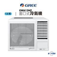 格力 - GWA12MZ -Gree格力 1.5匹 R32 淨冷型 窗口式冷氣機 (GWA-12MZ)