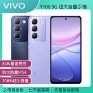 《公司貨含稅》VIVO Y100 5G (8G/256G) 超大音量手機
