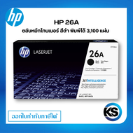 HP 26A ตลับหมึกโทนเนอร์ สีดำ ตลับหมึกพิมพ์ ของแท้ Black Original Toner Cartridge (3100 page) (CF226A