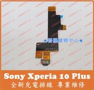★普羅維修中心★ 新北/高雄 Sony Xperia 10 Plus 全新原廠充電排線 I4293 充電孔 USB尾插排