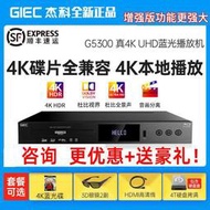 【優選】GIEC杰科BDP-G5300增強版4K藍光播放機dvd影碟機高清硬盤播放器