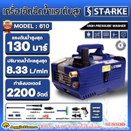 STARKE เครื่องอัดฉีด รุ่น SK-610 3แรงม้า 2200วัตต์ 220V (ไม่รวมรถเข็น) 130บาร์ เครื่องฉีดน้ำ แรงดันส