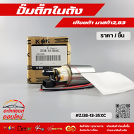 ปั้มติ๊กในถัง เฟีตต้า มาสด้า2B3 #ZJ38-13-35XC***สั่งเลยอย่าเลื่อนผ่าน ของดีมีรับประกัน****