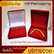 กล่องกำมะหยี่ ใส่พระ ใส่ทองแท่ง ใส่เครื่องประดับอื่นๆ ตามต้องการ ขนาด 10x14x4cm บริการเก็บเงินปลายทา