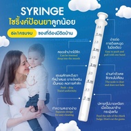 Syringe ไซริ้งค์ ป้อนยา อาหาร 5 ml [ซีลซอง 1:1] อุปกรณ์ป้อนยา ไซริงค์ป้อนยาเด็ก ไซริ้ง ไซลิ้ง หลอดป้อนยา ที่ป้อนยาแก้แพ้ ที่ป้อนยาทารก ที่ป้อนยาเด็ก