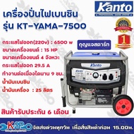 KANTO เครื่องปั่นไฟเบนซิน 4 จังหวะ 6.5 kw. รุ่น KT-YAMA-7500 เครื่องยนต์ 15 HP สตาร์ทกุญแจ ทำงานต่อเ