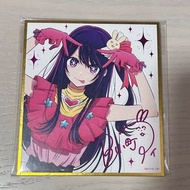 星野愛色紙 我推的孩子 推しの子