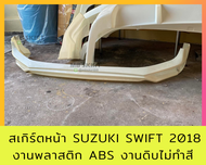 สเกิร์ตหน้า Suzuki Swift 2018 งานพลาสติก ABS งานดิบไม่ทำสี