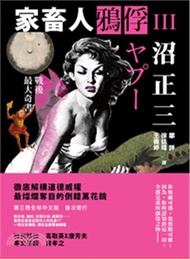 家畜人鴉俘III