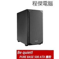 【Be quiet!】PURE BASE 500 BLACK ATX 機殼-黑 實體店家『高雄程傑電腦』