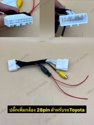 ปลั๊กเพิ่มกล้อง28pin สำหรับรถToyota รุ่นRevo & Fortuner รถปี2020+ สำหรับวิทยุเดิมติดตั้งกล้องถอยใหม่