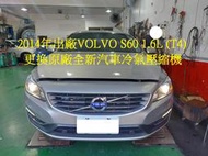 2014年出廠 VOLVO S60 1.6L (T4) 更換原廠全新汽車冷氣壓縮機 台中 張先生 下標區~~