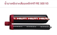 น้ำยาเสียบเหล็ก Hilti-RE 500 V3 เคมีเสียบเหล็กขนาด 500 ml (ของแท้!)(ออกเอกสาร Vat ได้)บิล vat รบกวนเเอดไลน์ ID:prasong_chang