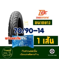 ยางนอกมอเตอร์ไซค์ DEESTONE ขอบ 14 แบบใช้ยางใน ยางหน้า 70/90-14 ยางหลัง 80/90-14 กดเลือกยางในได้