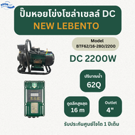 LEBENTO ปั๊มหอยโข่งโซล่าเซลล์ ปั๊มน้ำหอยโข่งไฟโซล่าเซลล์ DC และ AC/DC รุ่น 250W / 600W / 1100W / 150