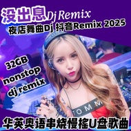 NEW 32GB 车载优盘最新版2025夜店串烧舞曲超劲爆节奏180小时 强劲来袭 USB DJ REMIX串烧抖音dj remix 慢摇舞曲 本地大马现货秒发货