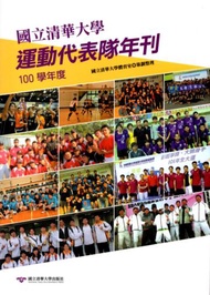 國立清華大學運動代表隊年刊:100學年度