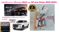 กล่องพับกระจก New Isuzu MuX Dmax 2020-2025+ ปลั๊ตรงรุ่น 100% ไม่ตัดต่อ ประกันไม่ขาด ประกัน 1 ปี
