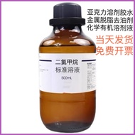 ✙✷ ❏ ♙ Dichloromethane standard solution 500ml organic solvent