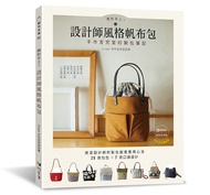 簡約至上! 設計師風格帆布包 手作言究室的製包筆記
