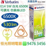 美國 Verbatim 威寶 E14 白光 6500K 5W 可調光 仿鎢絲LED 椒膽 燈泡 燈膽 530流明 香港行貨 保用一年