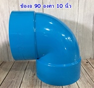 ข้องอบาง 90 องศา สวมท่อ PVC ฟ้า ขนาด 10 นิ้ว