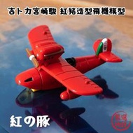 Tomica SAVOIA S.21F 飛機模型 戰鬥飛船 紅豬飛行艇 吉卜力 宮崎駿 SF-018044 -