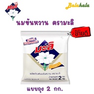 นมข้นหวาน 2 kg ตรามะลิ ถุงเติม 2กก. Sweetened Condensed Milk นมข้นหวานถุง2กก นมข้นหวานถุง นมข้นหวานม