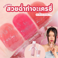 (แท้/พร้อมส่ง) Peripera Ink Mood Glowy Tint สีสวยจนจะเครซี่