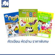 changkid แบบเรียน abc ตัวเลข 123 ฝึกคัด ก.ไก่ ฝึกคัดเขียน ระบายสี แบบฝึกทักษะ คัดลายมือ ราคาโรงงาน