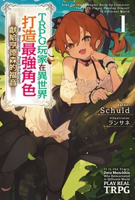 輕小說 Trpg玩家在異世界打造最強角色～獻給亨德森的福音(01) -  Ebook Schuld, ランサネ