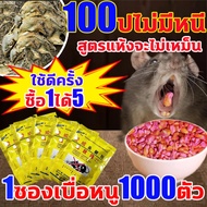 1แพ็คฆ่าหนู1000 ยาเบื่อ หนู สูตรแห้งจะไม่เหม็น ยาเบื่อหนูแห้ง กำจัดหนูในบ้าน เหยื่อกำจัดหนู 100% ยาฆ่าหนู ยาเบื่อหนูแรง ๆ ถุง ฆ่าหนูในบ้าน สารกำจัดหนู เหยื่อหนู ยาเบื่อหนูตาย ยาไล่หนู ยาเบื่อหนูเม็ด ยากำจัดหนู บ้าน ยาหนูตายแห้ง ยาเบื่อหนู ยาเบื่อหนูบ้าน