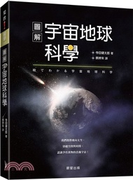 12.圖解宇宙地球科學：我們即將飛向太空，穿越空間與時間，認識孕育萬物的浩瀚宇宙！