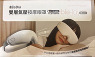 （全新）3ZeBra 雙層氣壓按摩眼罩
