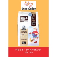 NEEZ+ อาหารแมว เกรดเกรนฟรี  10 kg.*แถมกระป๋า 1 ใบ*