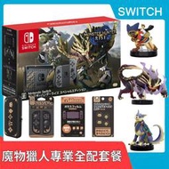 【售完】NS 任天堂 Switch 魔物獵人特仕機+怨虎龍+隨從艾路+加爾克 amiibo+多項周邊【台中一樂】