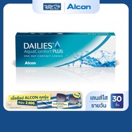 Alcon Dailies Aqua Comfort Plus รายวัน คอนแทคเลนส์ใส ออลคอน จำนวน/กล่อง 30 ชิ้น