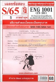 ชีทราม ENG1001 / EN101 เฉลยประโยคพื้นฐานและศัพย์จำเป็นในชีวิต (S/65)