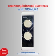 แผงควบคุมไมโครเวฟ Electrolux [พาร์ท TM30MU01E] 🔥อะไหล่แท้ของถอด/มือสอง🔥